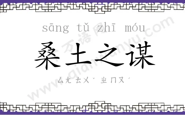 桑土之谋 桑土之谋