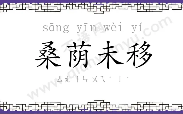 桑荫未移 桑荫未移