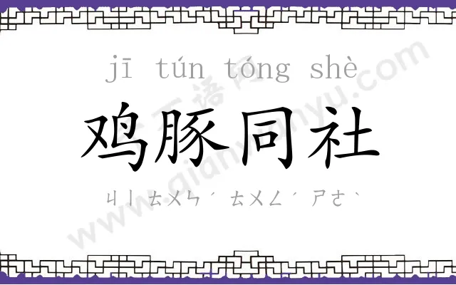 鸡豚同社 鸡豚同社