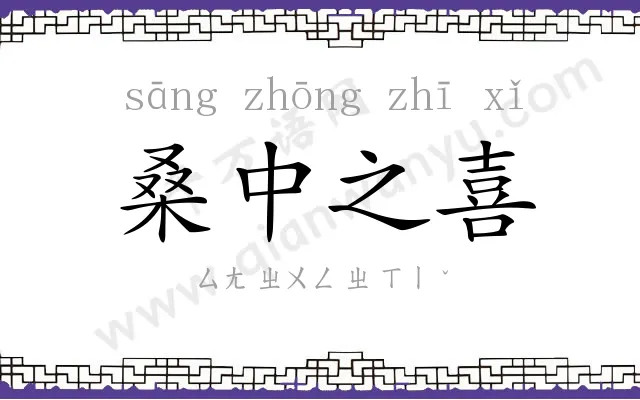 桑中之喜 桑中之喜