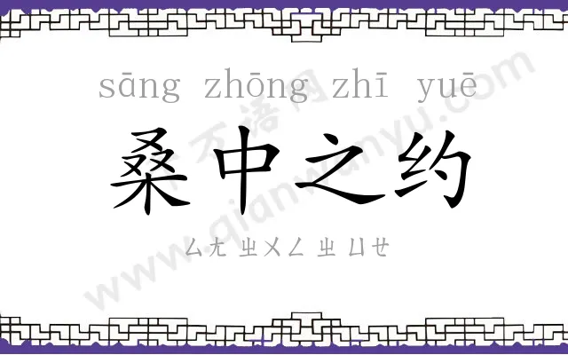 桑中之约 桑中之约