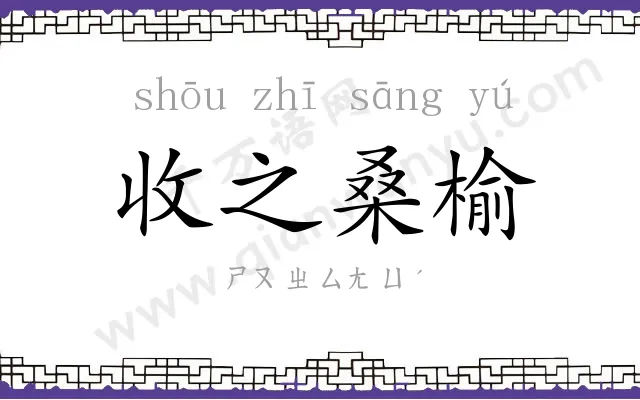 收之桑榆 收之桑榆