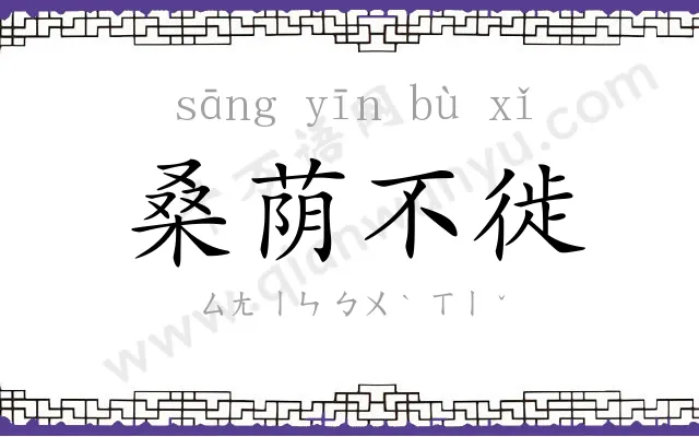 桑荫不徙 桑荫不徙