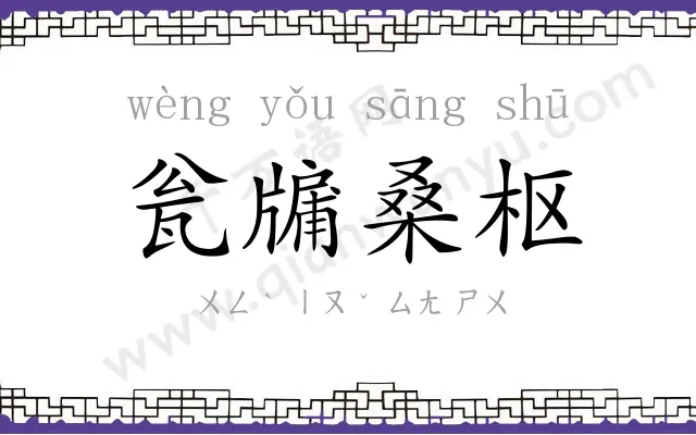 瓮牖桑枢 瓮牖桑枢