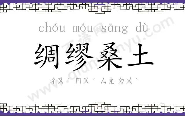 绸缪桑土 绸缪桑土