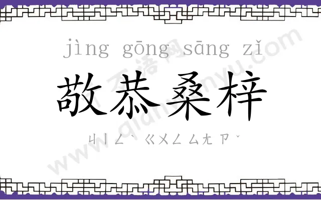 敬恭桑梓 敬恭桑梓