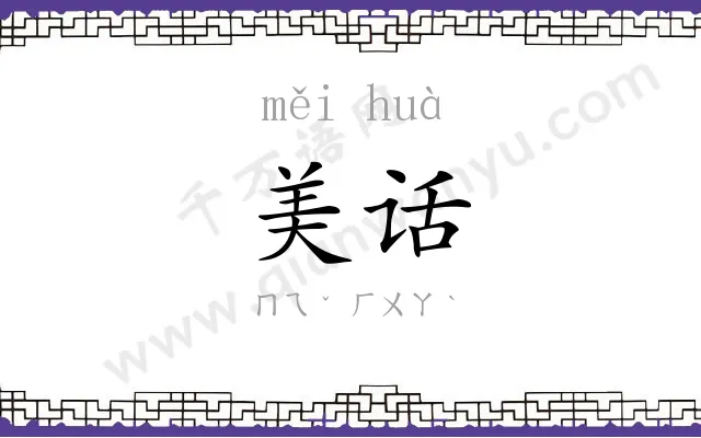美话