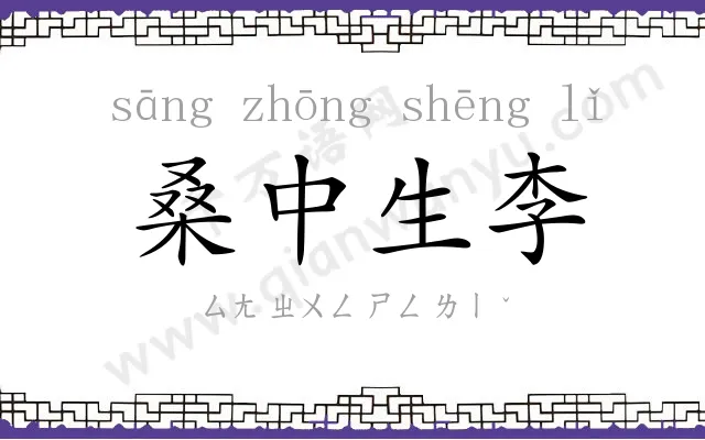 桑中生李 桑中生李