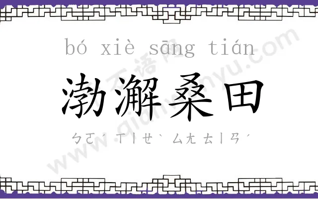 渤澥桑田 渤澥桑田