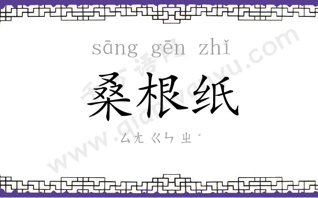桑根纸 桑根纸