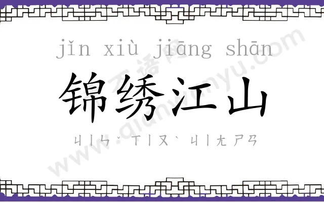 锦绣江山 锦绣江山