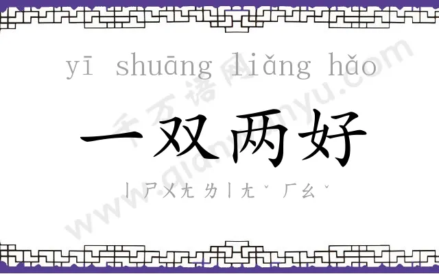 一双两好 一双两好