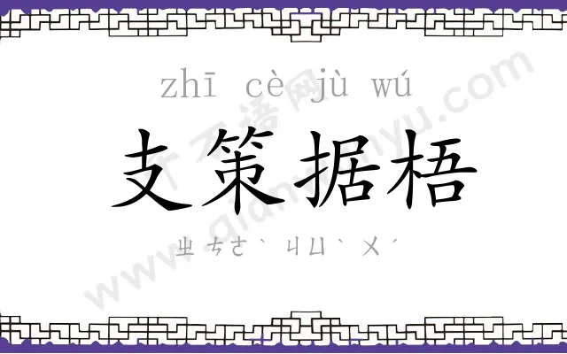 支策据梧 支策据梧