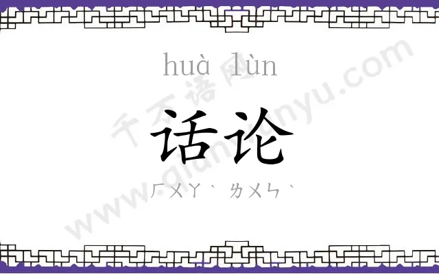 话论
