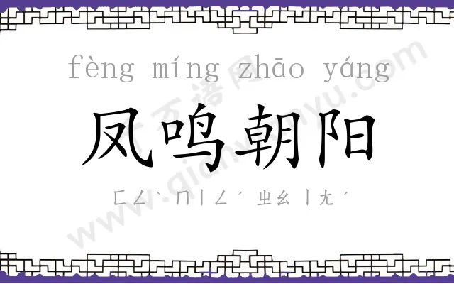 凤鸣朝阳 凤鸣朝阳
