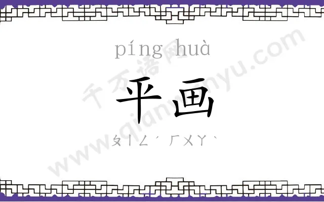 平画