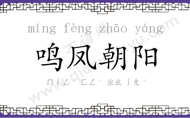 鸣凤朝阳 鸣凤朝阳