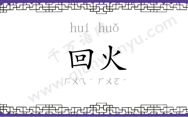 回火