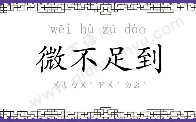 微不足到 微不足到