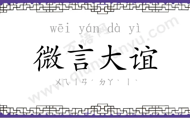 微言大谊 微言大谊