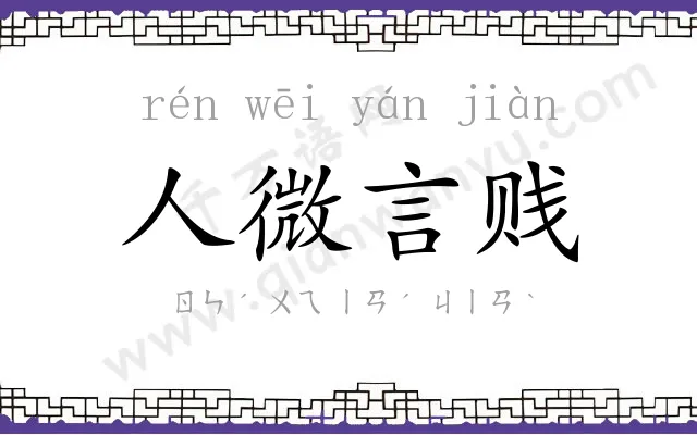 人微言贱 人微言贱