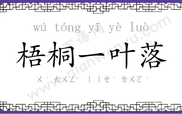 梧桐一叶落 梧桐一叶落