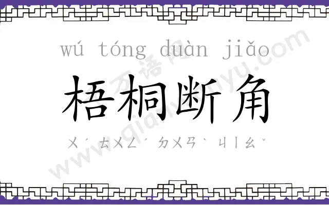 梧桐断角 梧桐断角
