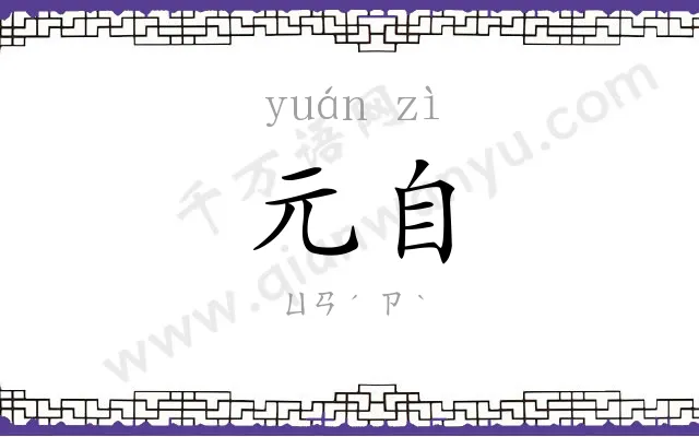 元自