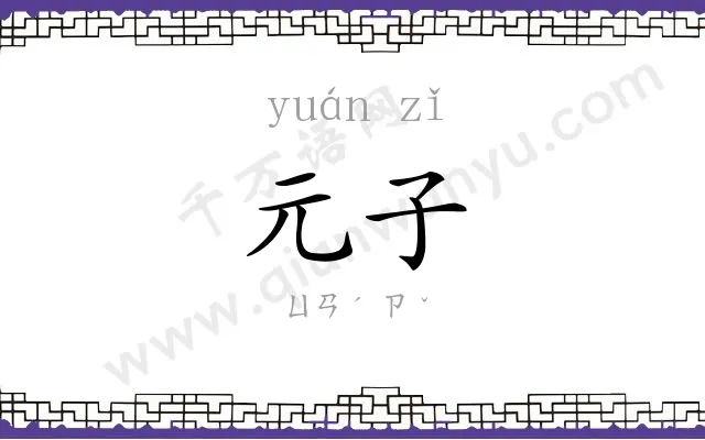 元子