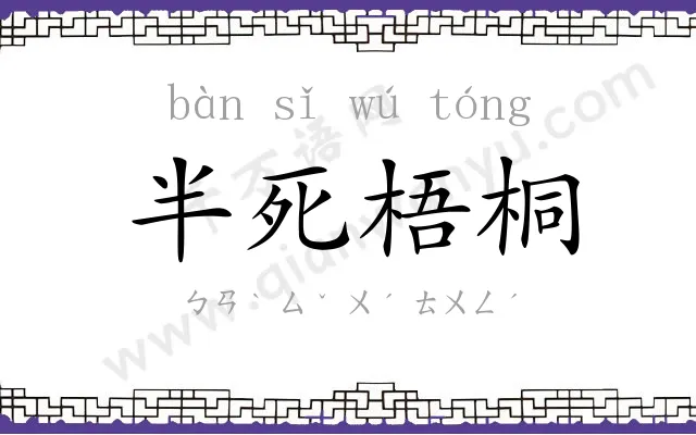 半死梧桐 半死梧桐