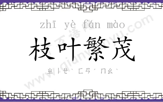 枝叶繁茂 枝叶繁茂