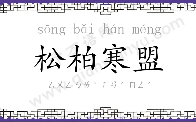 松柏寒盟 松柏寒盟