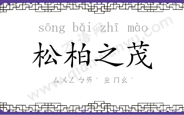 松柏之茂 松柏之茂