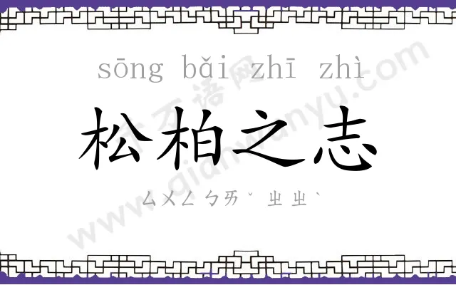 松柏之志 松柏之志