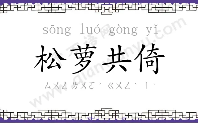 松萝共倚 松萝共倚