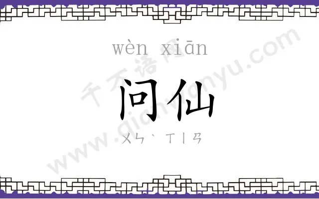 问仙