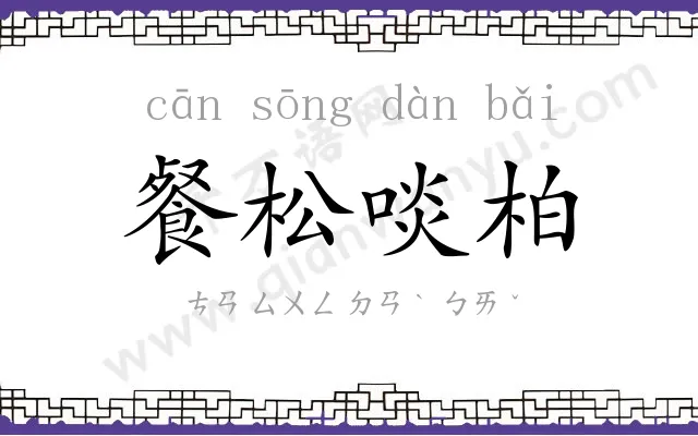 餐松啖柏 餐松啖柏