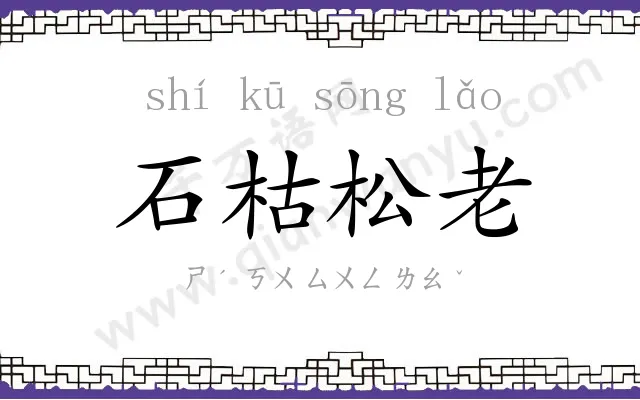 石枯松老 石枯松老