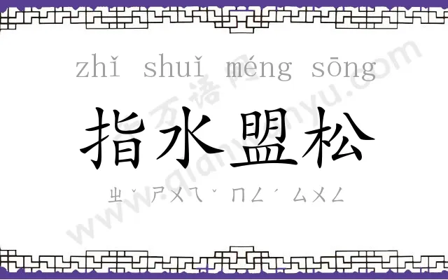 指水盟松 指水盟松
