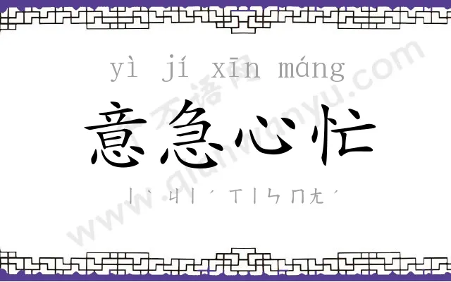 意急心忙 意急心忙