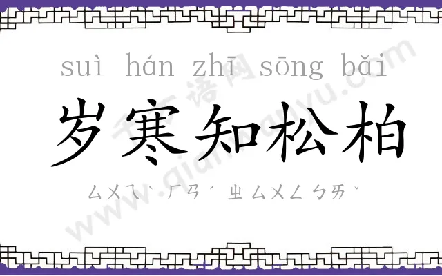 岁寒知松柏 岁寒知松柏