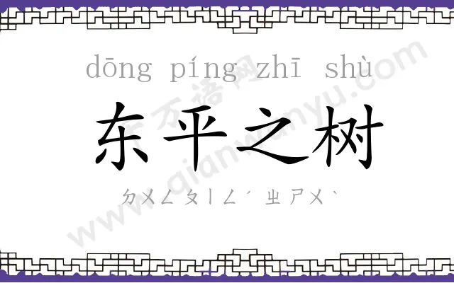 东平之树 东平之树
