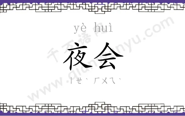 夜会