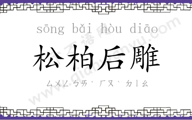 松柏后雕 松柏后雕