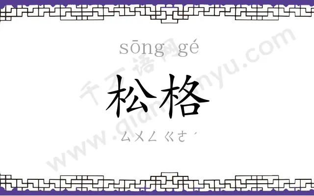 松格