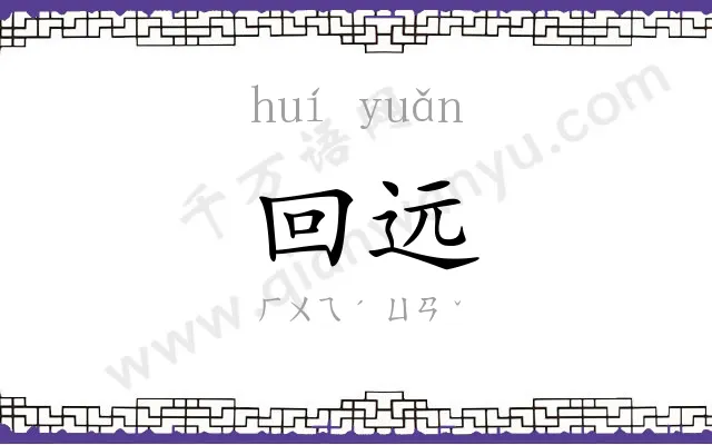 回远