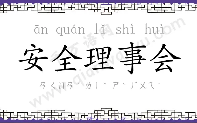 安全理事会 安全理事会