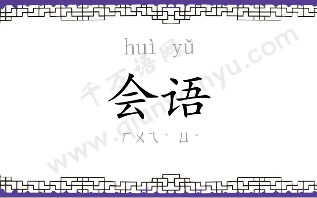 会语