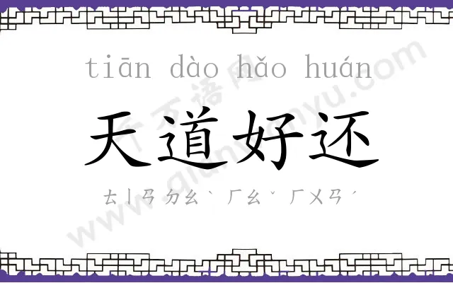 天道好还