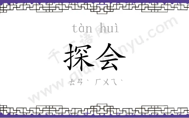 探会